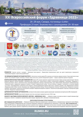 XXI Всероссийский форум \"Здравница-2022\" | 27.05.2022 | Самара - БезФормата