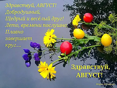 Открытки - Здравствуй, Август величавый! Здравствуй,... | Facebook