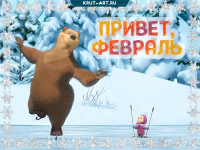 НУ, ЗДРАВСТВУЙ, ФЕВРАЛЬ! ~ Открытка (плейкаст)