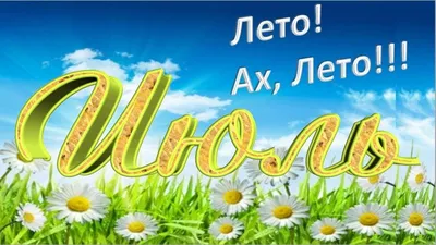 Открытки с началом июля (75 картинок)