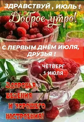 Здравствуй месяц Июль!🌅🏖️🌊🍨🍦🍨🤗😘 | TikTok