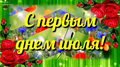 Незаметно пролетел июнь, Здравствуй, июль! | Точка соприкосновения | Дзен