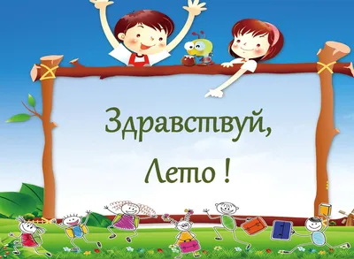 Здравствуй, лето!\" | МБУК \"Гуманитарный центр - библиотека имени семьи  Полевых\"