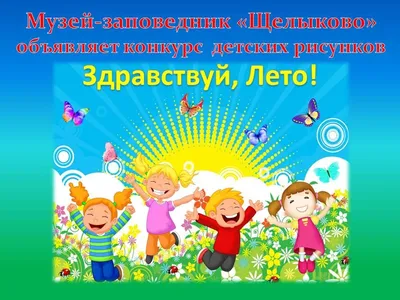 Здравствуй, лето!