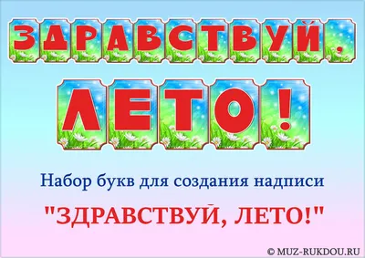 Здравствуй, лето красное, лето безопасное! | Детский сад №7 «Жемчужинка»