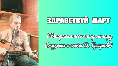 Ну здравствуй, март! (Андрей Бандурин 1) / Стихи.ру