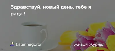 Ответы Mail.ru: ..а может взбодриться.. и сказать... ну Здравствуй новый  день..??