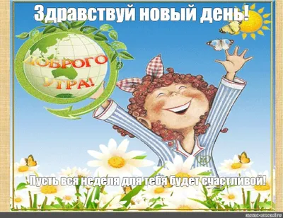 Новый день -Здравствуй!/ Доброе утро! / Всё возвращается! / Хорошая песня!  - YouTube