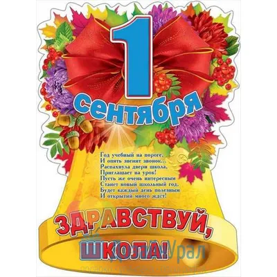 Плакат А2 1 сентября. Здравствуй, школа 440х596 10 экз. 0800734