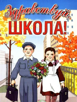 Здравствуй, осень! Здравствуй, школа! » Перекресток всех дорог -  информационно-аналитический еженедельник города Бологое