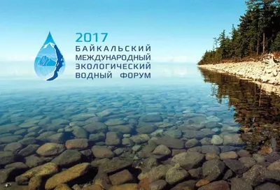 ЭКОС Групп примет участие в Байкальском экологическом водном форуме в г.  Иркутск | Новость ЭКОС Групп