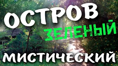 Мистический остров \"Зеленый\" | Ростов-на-Дону - YouTube