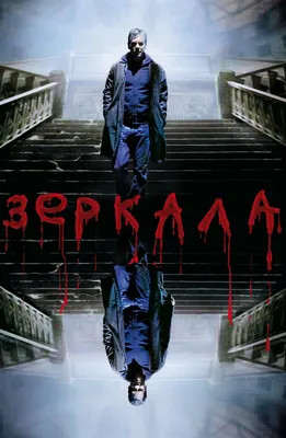 Фильм Зеркала (2008) описание, содержание, трейлеры и многое другое о фильме