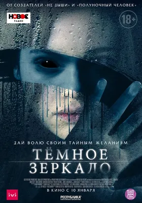 Тёмное зеркало (фильм, 2018) — Википедия