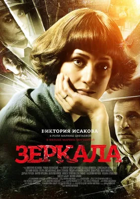 Зеркала (фильм, 2013) — Википедия