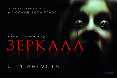 Фильм Зеркала (США, 2008): трейлер, актеры и рецензии на кино