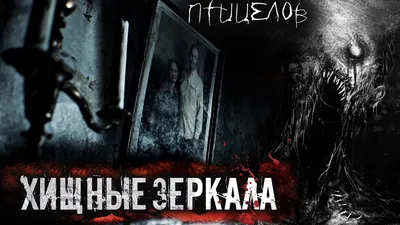 ХИЩНЫЕ ЗЕРКАЛА. УЖАСЫ. ГЛАВА 1. МИСТИКА. СТРАШНЫЕ РАССКАЗЫ - YouTube