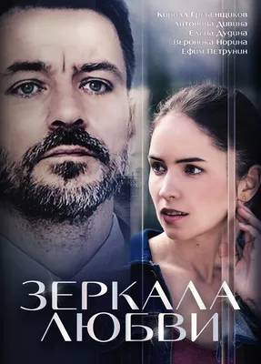 Зеркала любви (2017) - постеры фильма - российские фильмы и сериалы -  Кино-Театр.Ру