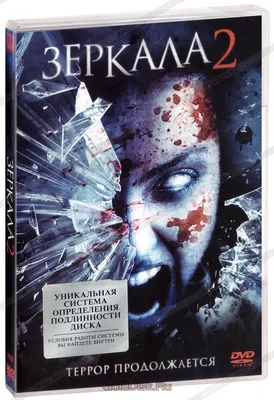 Зеркала 2 (DVD) - купить фильм /Mirrors 2/ на DVD с доставкой. GoldDisk -  Интернет-магазин Лицензионных DVD.