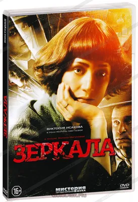 Зеркала (DVD) (упрощенное издание) - купить фильм на DVD с доставкой.  GoldDisk - Интернет-магазин Лицензионных DVD.