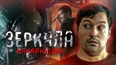 ЗЕРКАЛА 3: Инкарнация. Треш обзор фильма Окулус 2... типа;) - YouTube