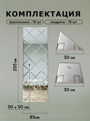 Зеркальное панно из зеркальной плитки 30 см с фацетом 10 мм (размер  85х255см) купить со скидкой