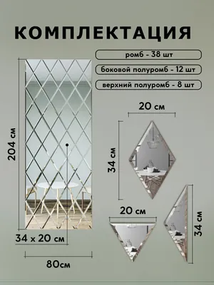 Зеркальное панно из зеркальной плитки ромб 20х34 см с фацетом 10 мм (размер  80х204см) купить со скидкой