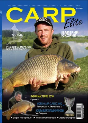 Рыболовный журнал Карп Элит №4 by guide fishing - Issuu