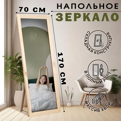 Зеркало напольное OLAND, натуральный, 46*169,5см купить, цена с доставкой