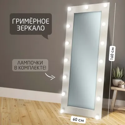 Гримерное зеркало с лампочками BeautyUp 160/60 - купить в Москве, цены на  Мегамаркет