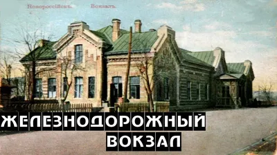 Отзыв о Железнодорожный вокзал г. Новороссийск (Россия, Новороссийск) | там  можно почувствовать себя беженцем