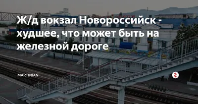 Станция Новороссийск.