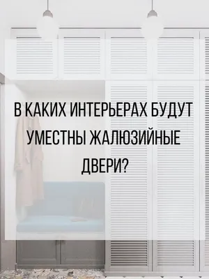 Двери жалюзийные деревянные в интерьере (фото) - diymaven.ru