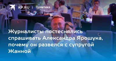 Ярошук о недвижимости в Каннах: Мне бояться нечего, всё в соответствии с  законом