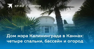 Мэр Калининграда с супругой задекларировали виллу во Франции :: Зарубежная  недвижимость :: РБК Недвижимость