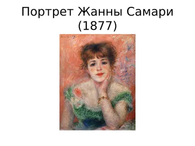 Репродукции Картин Портрет актрисы Жанна Самари по Pierre-Auguste Renoir  (1841-1919, France) | ArtsDot.com