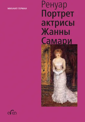 Картина 3D «Портрет актрисы Жанны Самари», тактильная: цена 17 303 ₽,  оптом, арт. 10825-26