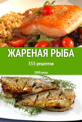 Многие сорта рыбы годятся для жарки, но лучше всего выбирать белое мясо  средней жирности с крупными немногочисленными косточками.… | Еда, Рецепты  еды, Жареные блюда