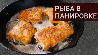 Жареная рыба в кляре из кукурузной муки | Пикабу