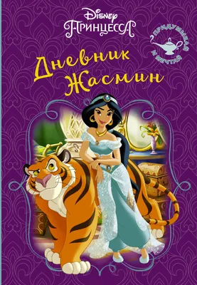 Принцесса Жасмин \"Princess Jasmine\" (мультфильм Аладдин) – купить по низкой  цене (1490 руб) у производителя в Москве | Интернет-магазин «3Д-Светильники»