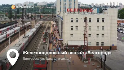 Как строился и развивался железнодорожный вокзал Белгорода - МК Белгород