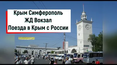 Аренда авто на ЖД вокзале Симферополя – прокат авто с 100 метрах от путей