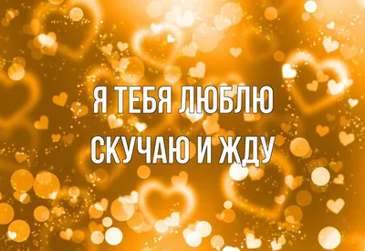 Скучаю#люблю#жду#целую | TikTok