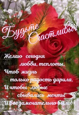 Идеи на тему «Я желаю счастья вам..» (390) | открытки, счастье, с днем  рождения