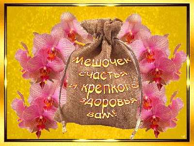 🌺 Здоровья! | Поздравления, пожелания, открытки | ВКонтакте