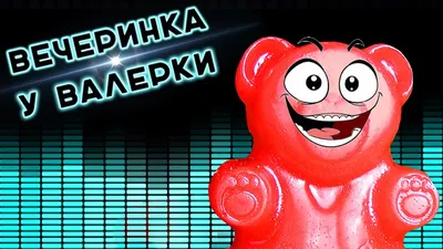 Хеллоуинская БыстроКонфета | Валеропедия вики | Fandom