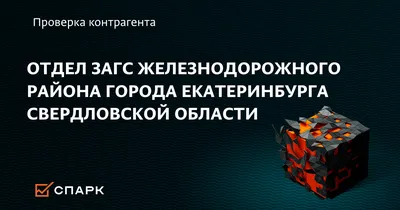 Отдел ЗАГС по Железнодорожному району в Екатеринбурге — отзыв и оценка —  ZaxarovaKrasa