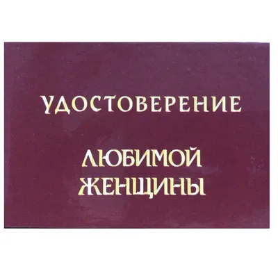 Прикольные открытки с днем рождения про любовь женщине и мужчине - купить с  доставкой в интернет-магазине OZON (380341032)