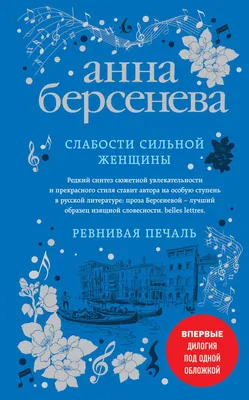 Слабости сильной женщины. Ревнивая печаль. Анна Берсенева  (978-5-04-100635-8) | AliExpress