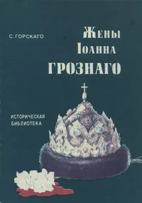 Фактчек: 15 самых популярных легенд об Иване Грозном • Arzamas